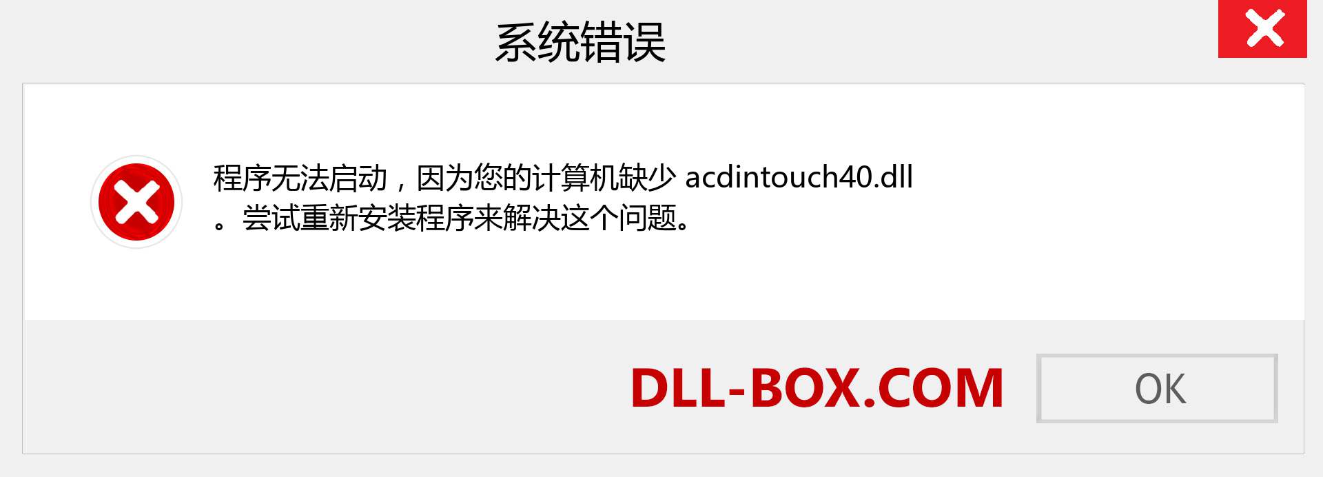 acdintouch40.dll 文件丢失？。 适用于 Windows 7、8、10 的下载 - 修复 Windows、照片、图像上的 acdintouch40 dll 丢失错误